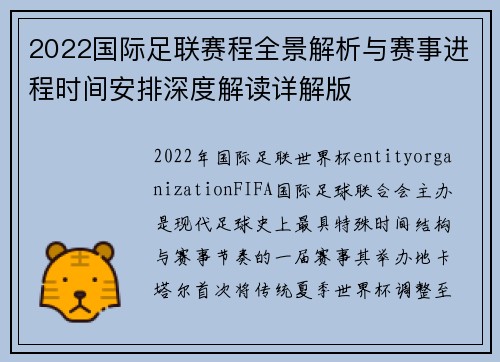 2022国际足联赛程全景解析与赛事进程时间安排深度解读详解版
